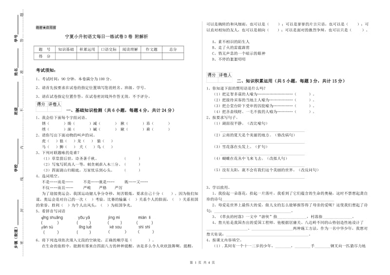 宁夏小升初语文每日一练试卷D卷 附解析.doc_第1页