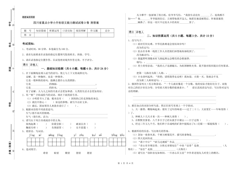 四川省重点小学小升初语文能力测试试卷D卷 附答案.doc_第1页