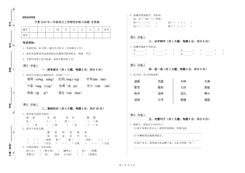 宁夏2020年二年级语文上学期同步练习试题 含答案.doc_第1页