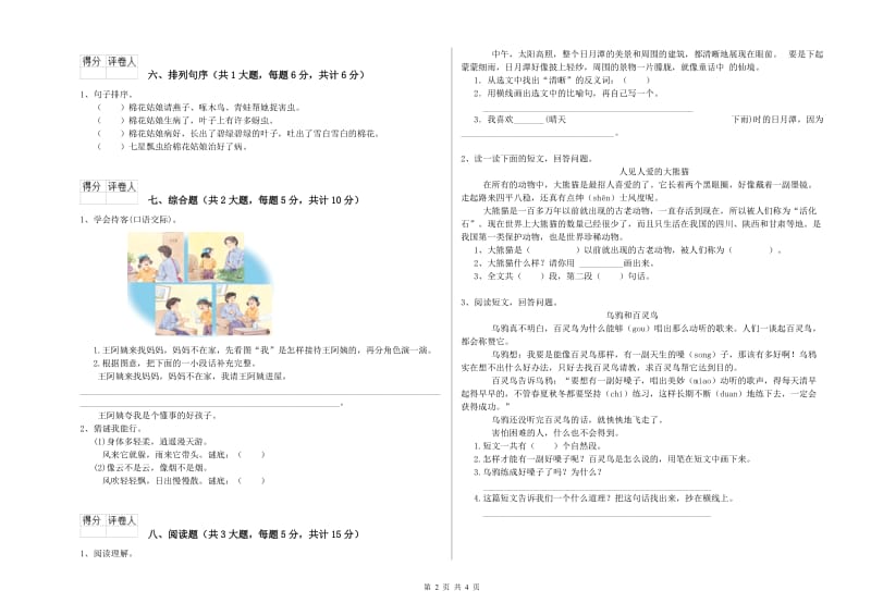 宁夏2020年二年级语文上学期同步练习试题 含答案.doc_第2页