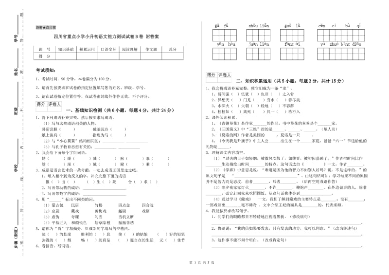 四川省重点小学小升初语文能力测试试卷B卷 附答案.doc_第1页