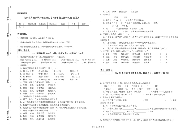 北京市实验小学六年级语文【下册】能力测试试题 含答案.doc_第1页