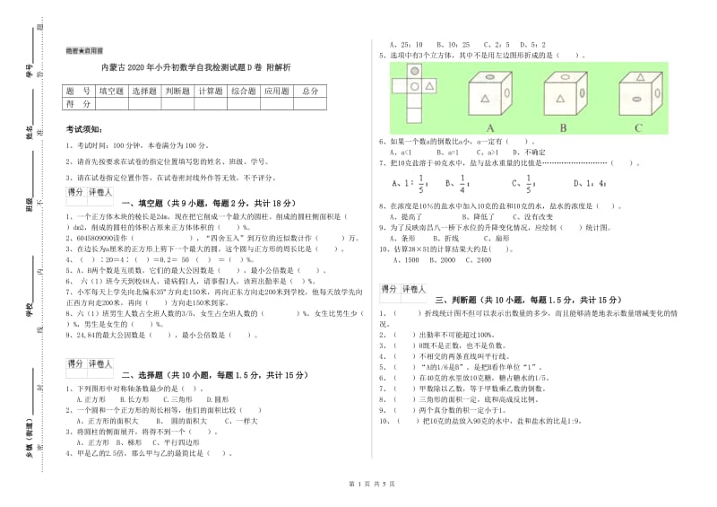 内蒙古2020年小升初数学自我检测试题D卷 附解析.doc_第1页