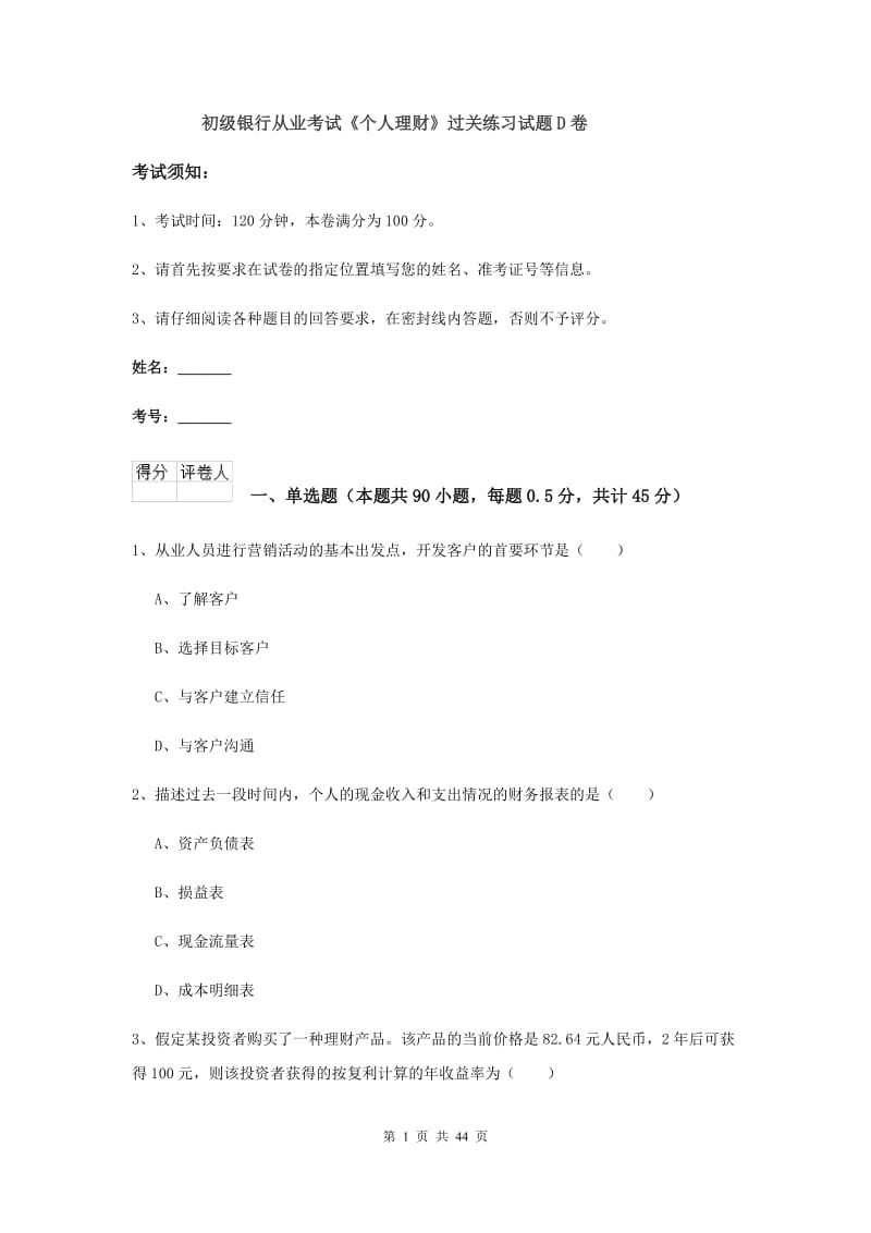 初级银行从业考试《个人理财》过关练习试题D卷.doc_第1页