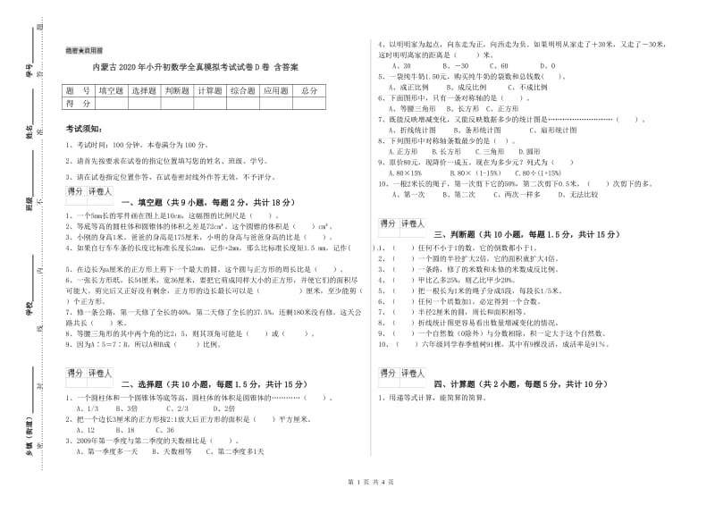 内蒙古2020年小升初数学全真模拟考试试卷D卷 含答案.doc_第1页