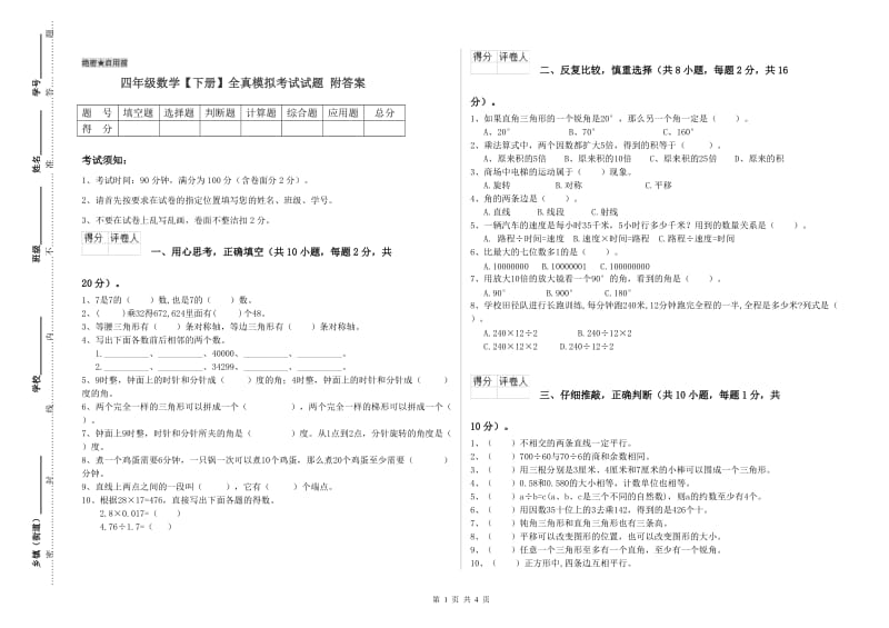 四年级数学【下册】全真模拟考试试题 附答案.doc_第1页