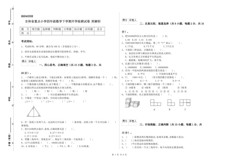 吉林省重点小学四年级数学下学期开学检测试卷 附解析.doc_第1页