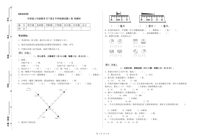 外研版三年级数学【下册】开学检测试题C卷 附解析.doc_第1页