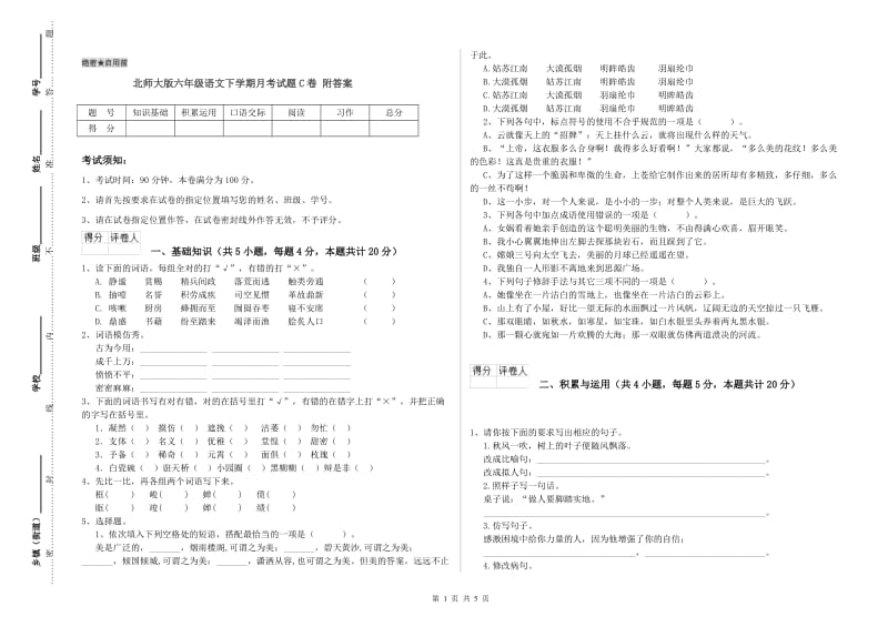 北师大版六年级语文下学期月考试题C卷 附答案.doc_第1页