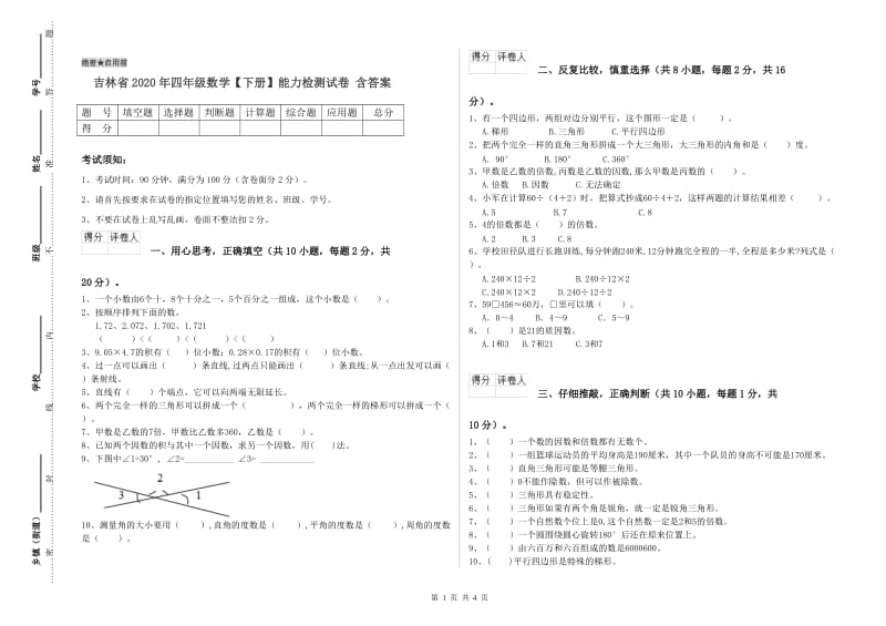 吉林省2020年四年级数学【下册】能力检测试卷 含答案.doc_第1页