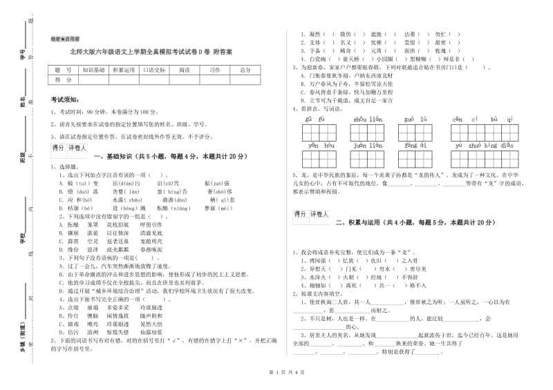 北师大版六年级语文上学期全真模拟考试试卷D卷 附答案.doc_第1页