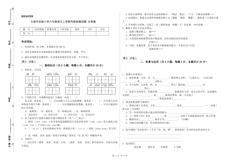 太原市实验小学六年级语文上学期考前检测试题 含答案.doc_第1页