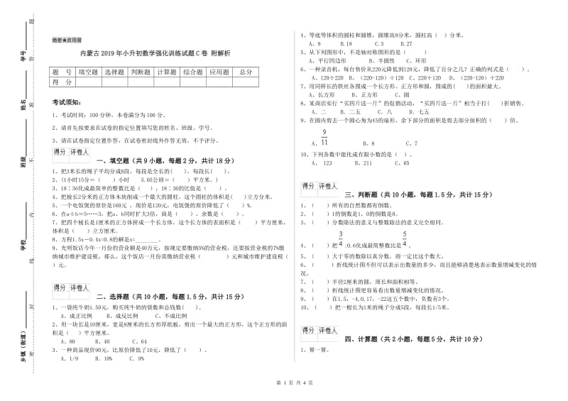 内蒙古2019年小升初数学强化训练试题C卷 附解析.doc_第1页