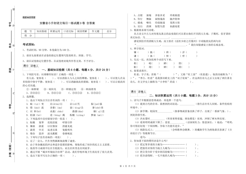 安徽省小升初语文每日一练试题D卷 含答案.doc_第1页