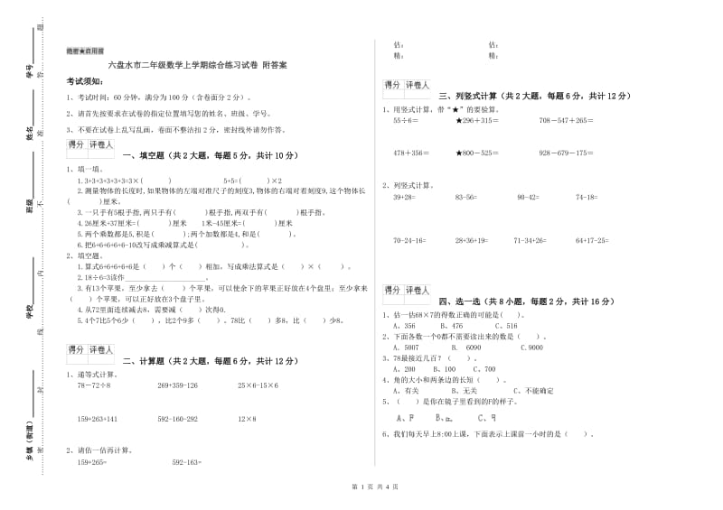 六盘水市二年级数学上学期综合练习试卷 附答案.doc_第1页