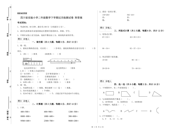 四川省实验小学二年级数学下学期过关检测试卷 附答案.doc_第1页