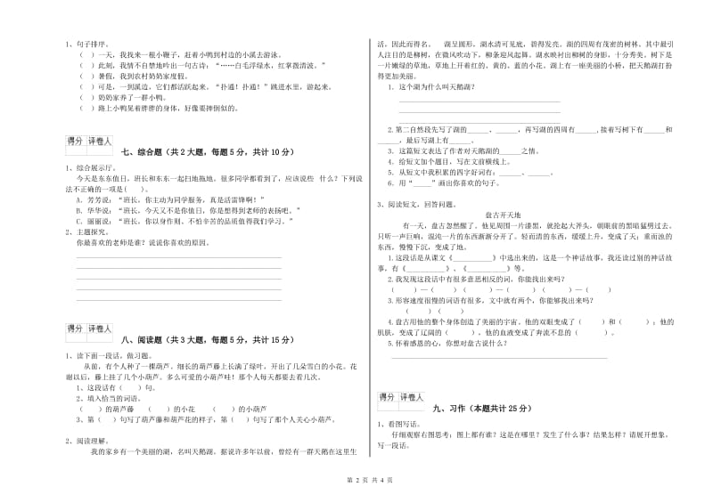 实验小学二年级语文【下册】能力检测试卷 含答案.doc_第2页