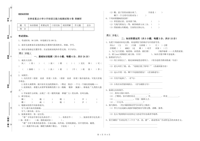 吉林省重点小学小升初语文能力检测试卷B卷 附解析.doc_第1页