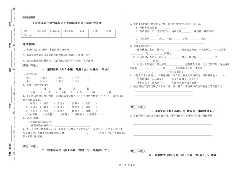 安庆市实验小学六年级语文上学期能力提升试题 含答案.doc_第1页