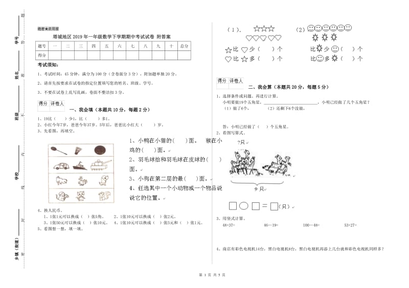 塔城地区2019年一年级数学下学期期中考试试卷 附答案.doc_第1页