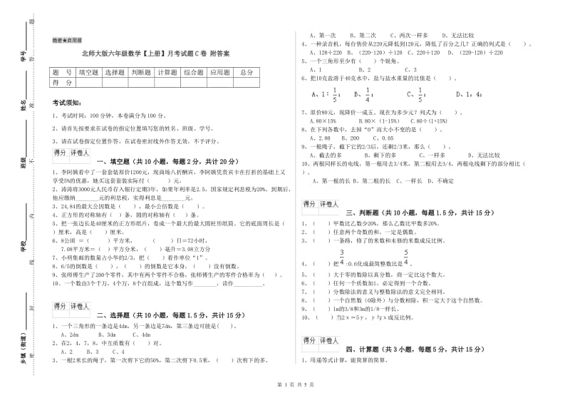 北师大版六年级数学【上册】月考试题C卷 附答案.doc_第1页