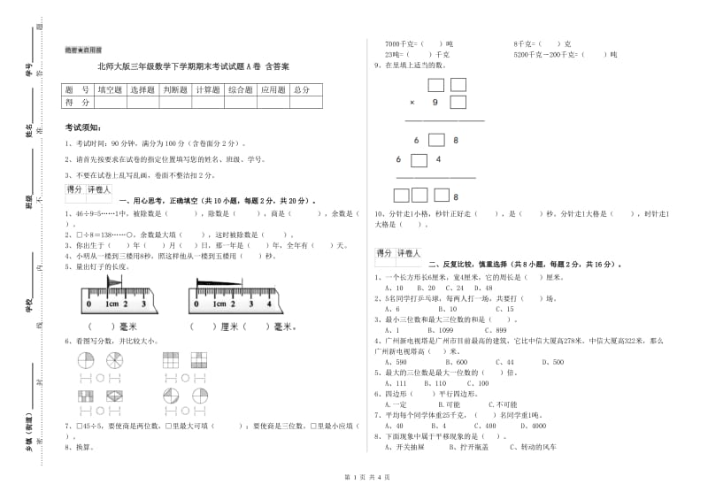 北师大版三年级数学下学期期末考试试题A卷 含答案.doc_第1页