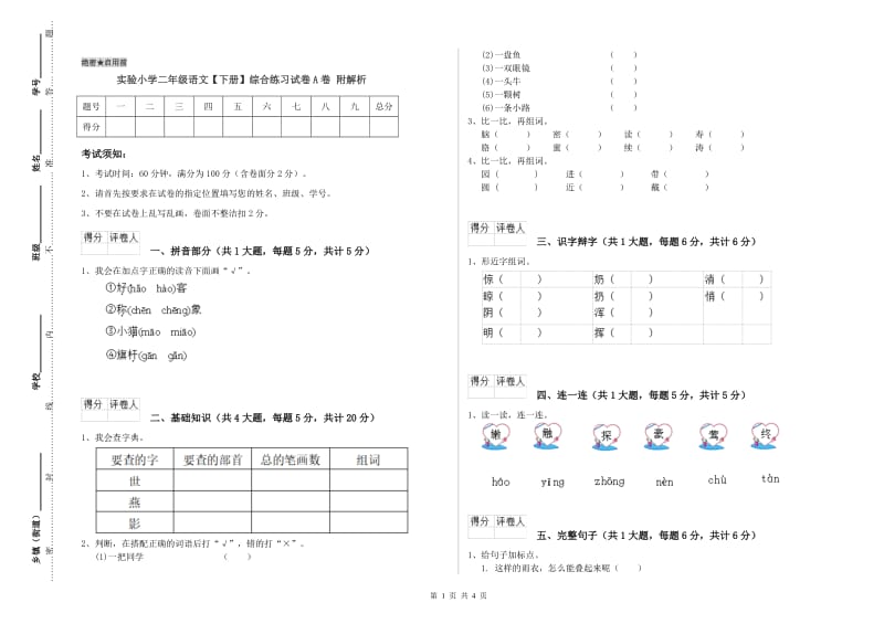 实验小学二年级语文【下册】综合练习试卷A卷 附解析.doc_第1页