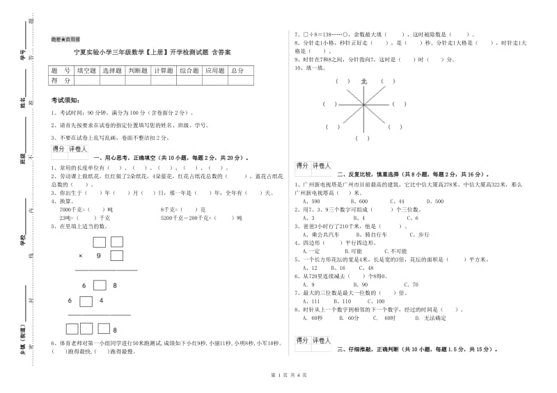 宁夏实验小学三年级数学【上册】开学检测试题 含答案.doc_第1页