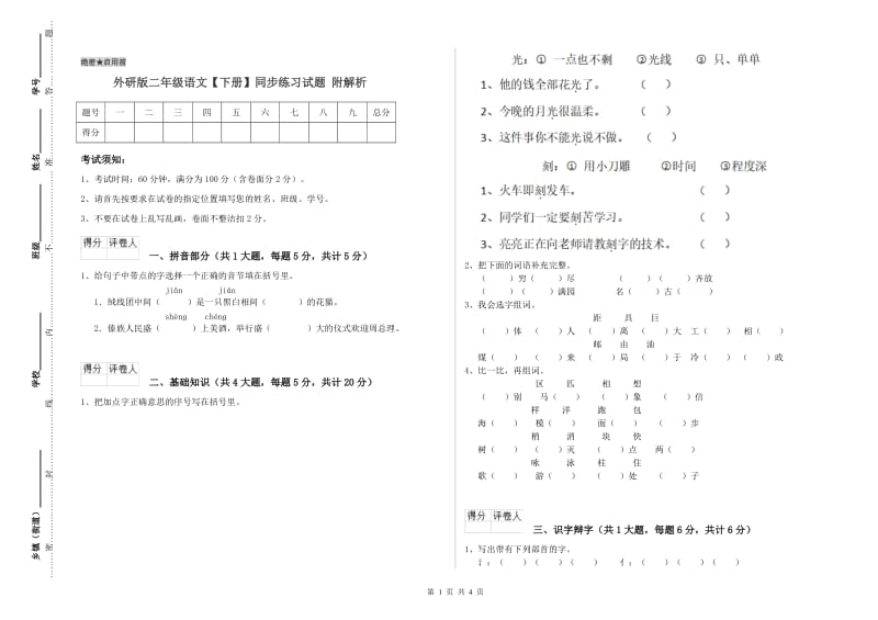 外研版二年级语文【下册】同步练习试题 附解析.doc_第1页