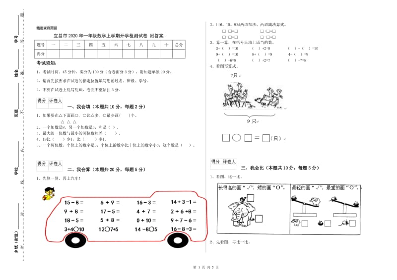 宜昌市2020年一年级数学上学期开学检测试卷 附答案.doc_第1页