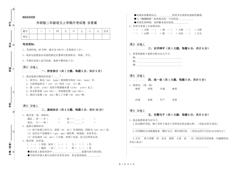 外研版二年级语文上学期月考试卷 含答案.doc_第1页