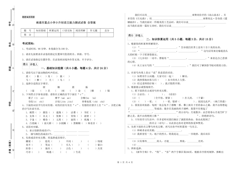 南通市重点小学小升初语文能力测试试卷 含答案.doc_第1页