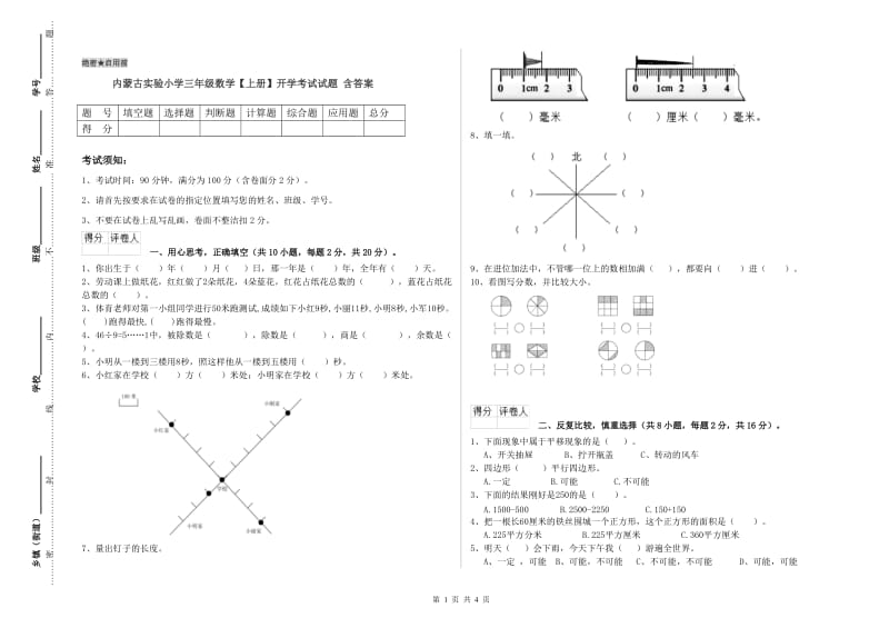 内蒙古实验小学三年级数学【上册】开学考试试题 含答案.doc_第1页