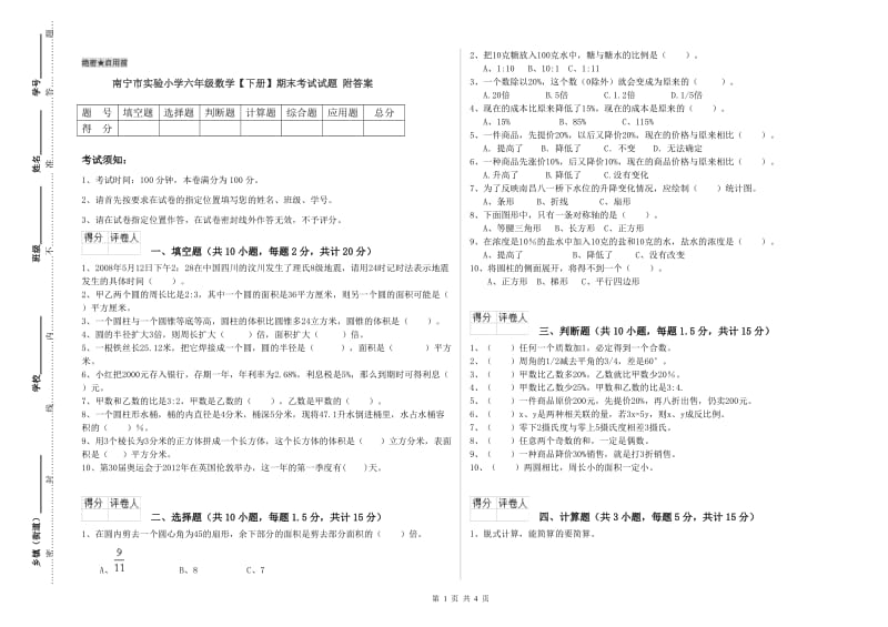 南宁市实验小学六年级数学【下册】期末考试试题 附答案.doc_第1页