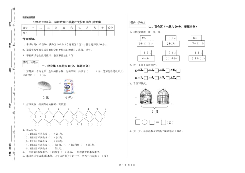 北海市2020年一年级数学上学期过关检测试卷 附答案.doc_第1页