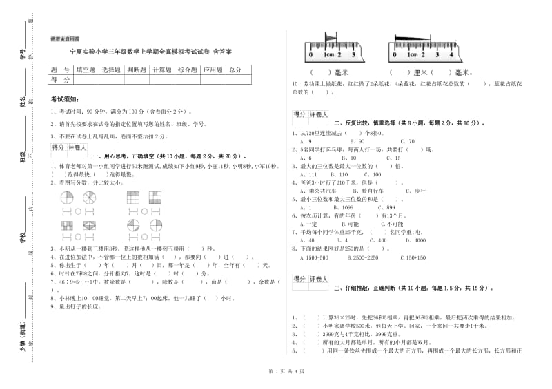 宁夏实验小学三年级数学上学期全真模拟考试试卷 含答案.doc_第1页