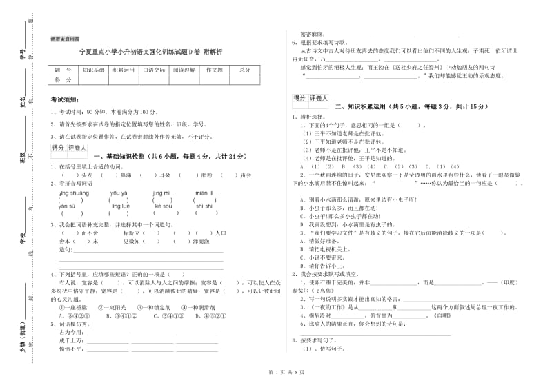 宁夏重点小学小升初语文强化训练试题D卷 附解析.doc_第1页