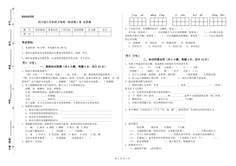 四川省小升初语文每周一练试卷C卷 含答案.doc_第1页