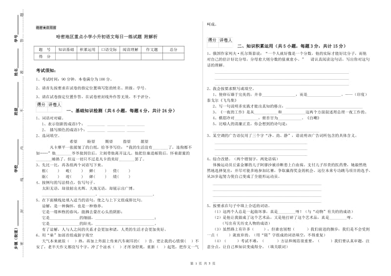 哈密地区重点小学小升初语文每日一练试题 附解析.doc_第1页