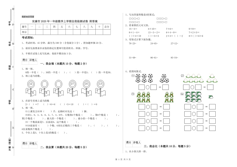 安康市2020年一年级数学上学期自我检测试卷 附答案.doc_第1页