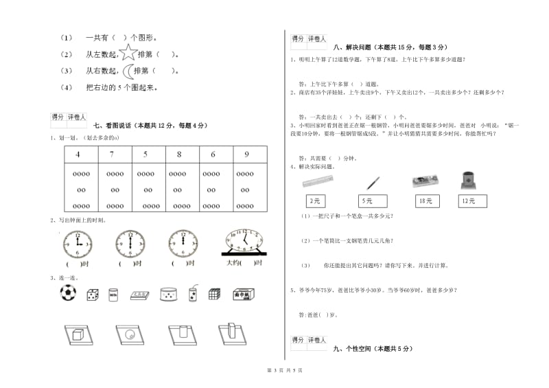 安康市2020年一年级数学上学期自我检测试卷 附答案.doc_第3页