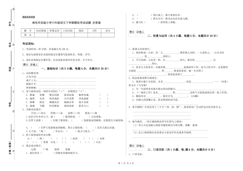 南充市实验小学六年级语文下学期模拟考试试题 含答案.doc_第1页