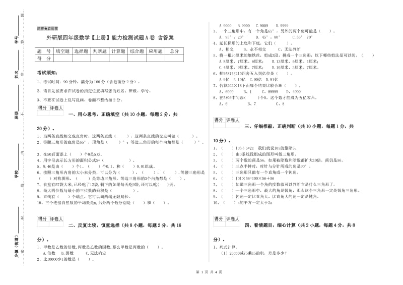 外研版四年级数学【上册】能力检测试题A卷 含答案.doc_第1页