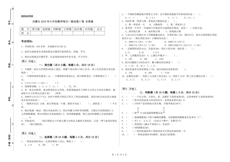 内蒙古2019年小升初数学每日一练试卷C卷 含答案.doc_第1页