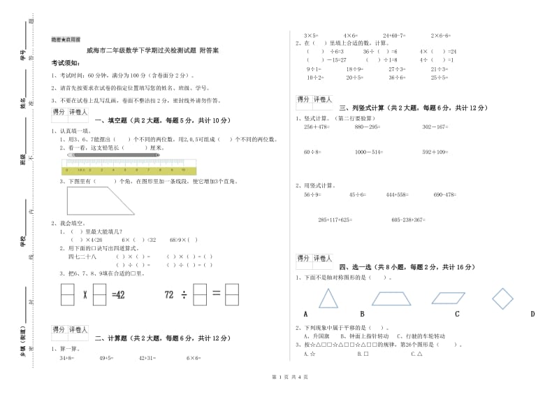 威海市二年级数学下学期过关检测试题 附答案.doc_第1页