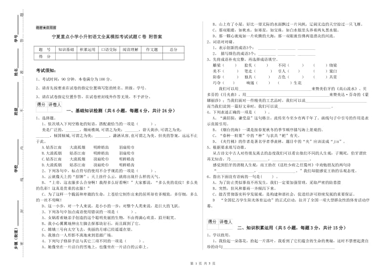 宁夏重点小学小升初语文全真模拟考试试题C卷 附答案.doc_第1页