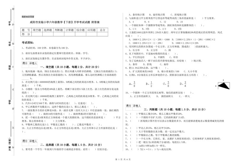 咸阳市实验小学六年级数学【下册】开学考试试题 附答案.doc_第1页