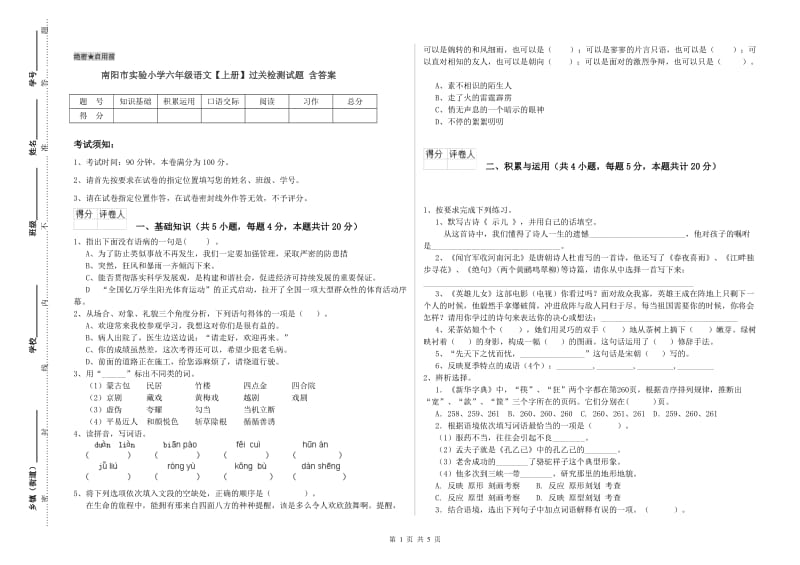 南阳市实验小学六年级语文【上册】过关检测试题 含答案.doc_第1页