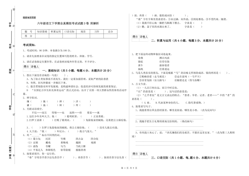 六年级语文下学期全真模拟考试试题D卷 附解析.doc_第1页