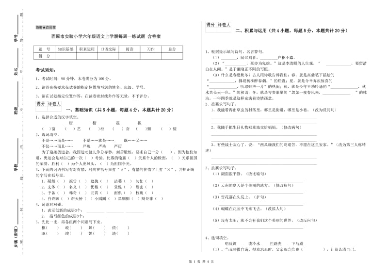 固原市实验小学六年级语文上学期每周一练试题 含答案.doc_第1页